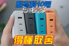 又是个需要取舍的产品！酷态科10号120W氮化镓充电器使用体验
