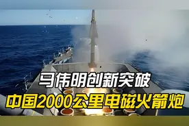 马伟明创新突破，中国2000公里电磁火箭炮，新型航母杀手锏视频封面