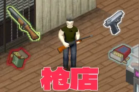 《僵尸毁灭工程》原版枪店位置