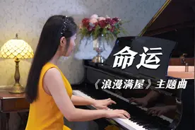 钢琴演奏《命运》（电视剧《浪漫满屋》主题曲），是青春的回忆！