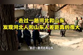 去过一趟河北和山东，发现河北人和山东人差距真的很大！