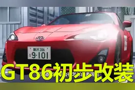 GT86初步改装完成，竟没加大车子的马力！夏向还真是淡泊名利啊