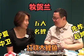 打卡帝都好味道 牧贺兰里的五大名鲤 三斤重的宁夏中卫黄河大鲤鱼视频封面