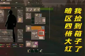 谁知道暗区突围PC里的红色箱子是干啥用的视频封面