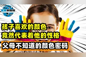 孩子喜欢的颜色，竟然代表着他的性格？父母不知道的颜色密码
