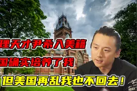 物理天才尹希入美籍：祖国确实培养了我，但美国再乱我也不回去！视频封面