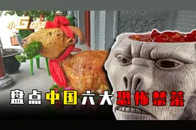 你知道中国六大恐怖禁菜吗？可怕的油泼猴头，还有残忍的炭烤乳羊