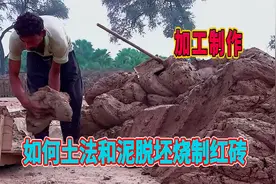 如何土法和泥脱坯烧制红砖，整个工序纯手工操作，这砖能结实吗