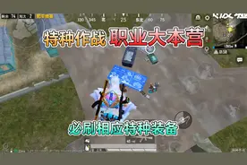 和平精英：特种作战“职业大本营”，必刷专属装备，还有设计图！