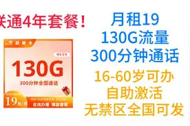 联通4年套餐！月租19,130G流量300分钟通话！16-60岁可办视频封面