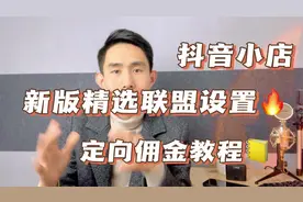 抖音小店新版精选联盟怎么设置？达人设置定向佣金教程，操作演示