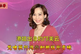 邝美云拒嫁豪门，港姐出身却获郑裕彤青睐，一手打造出亿万身家