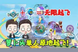 蛋仔派对：蛋仔最强组合道具！一起用即可原地起飞，堪比直升机！