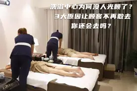 洗浴中心为何没人光顾了？3大原因让顾客不再敢去，你还会去吗？视频封面
