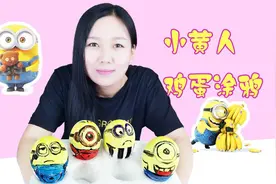 DIY创意小黄人蛋壳涂鸦-绒绒兔玩具视频封面