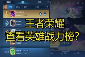 王者荣耀查看英雄战力榜？