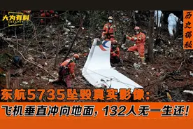 东航5735坠机真实影像：132人尸骨无存，坠毁原因至今仍未公布！视频封面