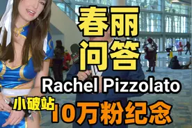 极简主义春丽英语问答 美国真人秀网红雷切尔·皮佐拉托漫展COS