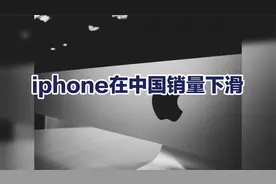 iphone在中国销量下滑视频封面