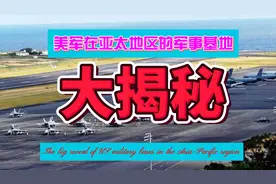 美军在亚太地区的军事基地大揭秘