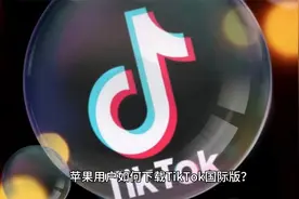 tiktok怎么下载?国际版抖音载国内怎么使用？