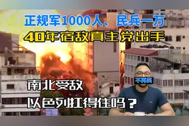 正规军1000人、民兵一万，以色列40年宿敌真主党出手，第二集