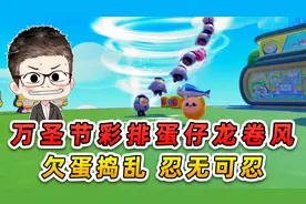 蛋仔派对：万圣节彩排蛋仔龙卷风？遭遇欠蛋捣乱，保安队太难了！