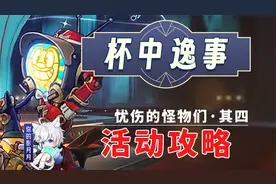 【星穹铁道】忧伤的怪物们·其四 杯中逸事 活动攻略