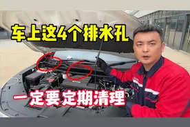车上4个排水孔记得定期清理，修理工实车演示告诉你，新手要学会视频封面