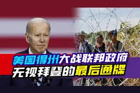 美国得州大战联邦政府，无视拜登的最后通牒，或爆发内部军事冲突视频封面