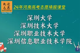 深圳大学、深圳技术大学、深圳职业技术大学深圳信息职业技术学院视频封面