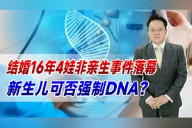 结婚16年4娃非亲生事件落幕！引发网友讨论：新生儿可否强制DNA