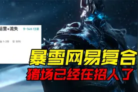 暴雪网易复合，猪场已经在招人了！