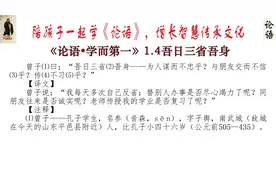《论语学而第一》4吾日三省吾身
