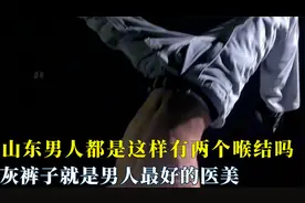 灰裤子就是男人最好的医美，山东男人都是这样有两个喉结的吗
