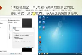 虚拟机测试与U盘相互融合的新测试方法，U盘PE，ISO镜像靠谱简单