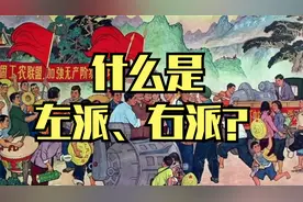 什么是左派、右派？