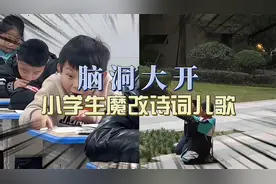 脑洞大开的小学生魔改诗词与儿歌！