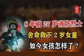 8年前，27岁消防烈士杨科璋，舍命救下2岁女童，如今女孩怎样了?视频封面
