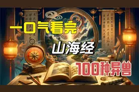 一口气看完山海经的100种异兽（上篇）