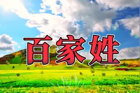 《百家姓》读来顺口，易学好记，来找找你的姓氏