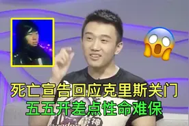 死亡宣告回应当年克里斯关下门事件：如果不关门，五五开性命难保