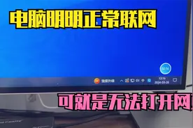 电脑正常联网，可就是无法打开网页，只需要修改代理服务器就解决视频封面