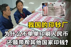 我国的印钞厂，为什么不单单印刷人民币，还顺带帮其他国家印钱？视频封面