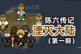 【环世界】当灾难来临时，人类将如何自处—陈六传记