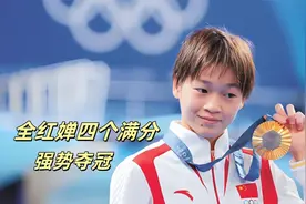 全红婵207C惊艳全场，四个满分成绩，强势夺冠视频封面