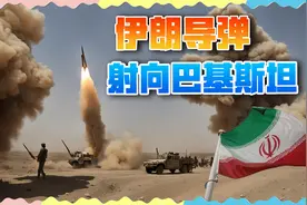 巴基斯坦遭伊朗袭击，无人机紧随导弹突防，巴警告：后果严重视频封面