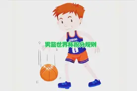 男篮世界杯积分规则视频封面