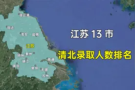 江苏省13市清华北大录取人数排名，哪个城市让您意外？视频封面