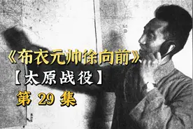 太原一座孤城，为何如此难打？视频封面